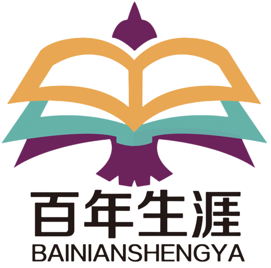 百年生涯学业规划